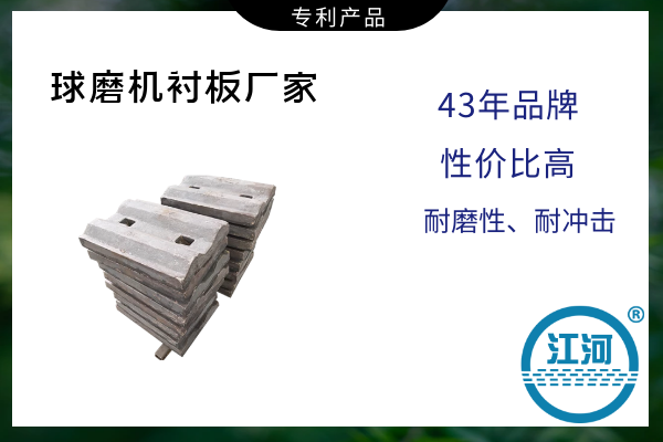 球磨機襯板廠(chǎng)家-節約維修成本30%[江河]