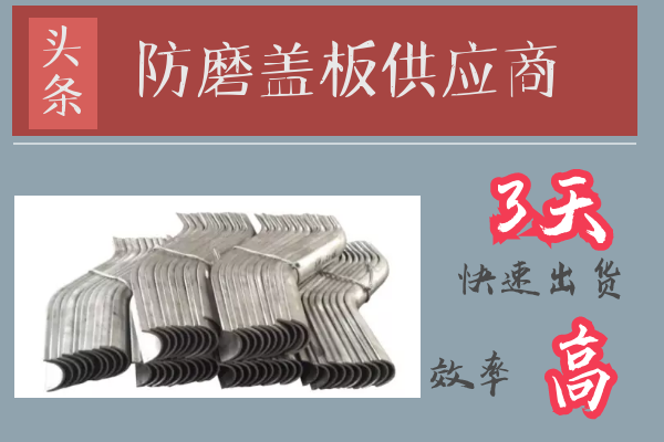 防磨蓋板供應商-3天快速出貨[江河]