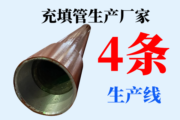 充填管生產(chǎn)廠(chǎng)家