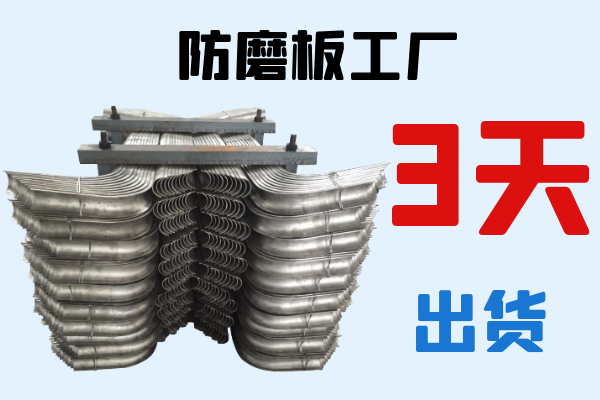 防磨板工廠(chǎng)-3天出貨[江河]