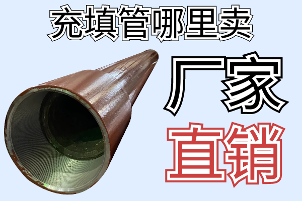 充填管哪里賣(mài)