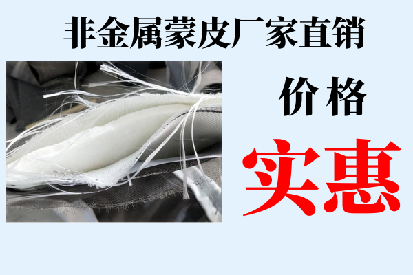 非金屬蒙皮廠(chǎng)家直銷(xiāo)