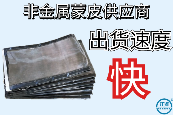 非金屬蒙皮供應商-出貨速度快[江河]