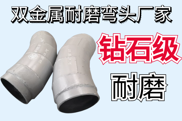 雙金屬耐磨彎頭廠(chǎng)家