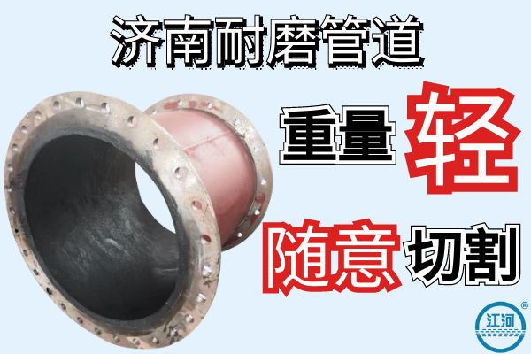 濟南耐磨管道-重量輕可隨意切割[江河]