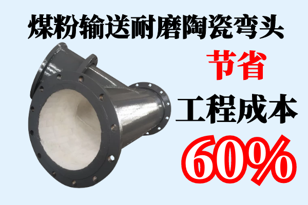 煤粉輸送耐磨陶瓷彎頭-節省工程成本60%[江河]