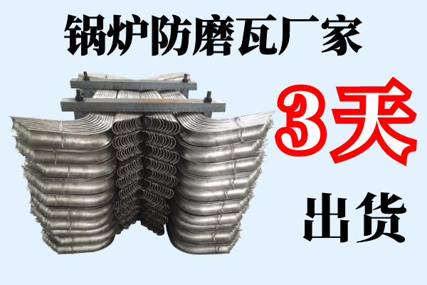 鍋爐防磨瓦廠(chǎng)家-3天快速出貨[江河]