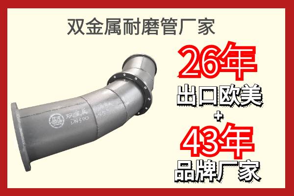 雙金屬耐磨管廠(chǎng)家-26年占領(lǐng)歐美市場(chǎng)[江河]