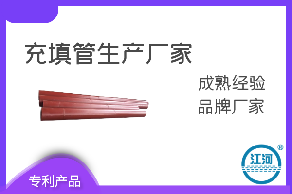 充填管生產(chǎn)廠(chǎng)家