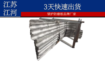 鍋爐防磨板品牌廠(chǎng)家-3天出貨[江河]