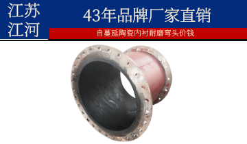 自蔓延陶瓷內襯耐磨彎頭價(jià)錢(qián)-節省工程成本60%[江河]