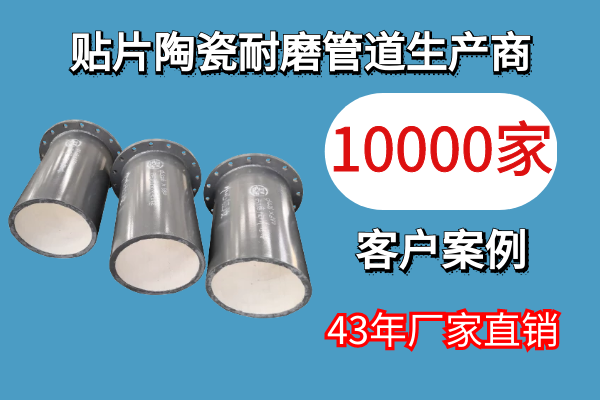 貼片陶瓷耐磨管道生產(chǎn)商-10000家客戶(hù)案例[江河]