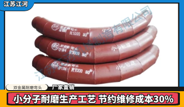 雙金屬耐磨彎頭廠(chǎng)家直銷(xiāo)-從客戶(hù)源頭解決問(wèn)題的廠(chǎng)家[江河]