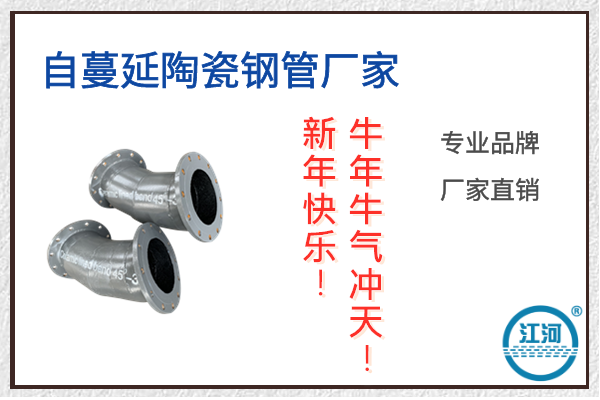 自蔓延陶瓷鋼管廠(chǎng)家-新年快樂(lè )!牛年牛氣沖天,拜年了![江河]