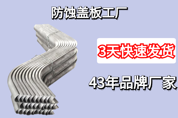 防蝕蓋板工廠(chǎng)-3天發(fā)貨讓你無(wú)憂(yōu)[江河]
