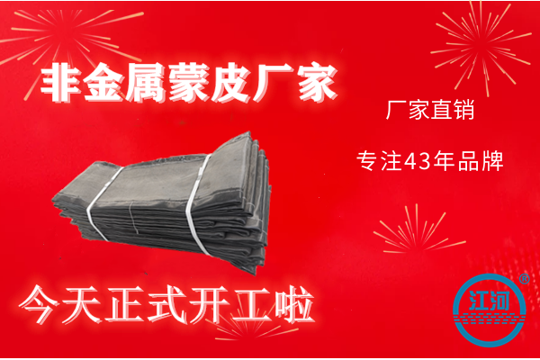 非金屬蒙皮廠(chǎng)家-開(kāi)工大吉,上班啦!記得找我哦![江河]