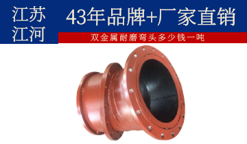 雙金屬耐磨彎頭多少錢(qián)一噸-24小時(shí)免費解答[江河]