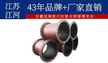 自蔓延陶瓷內襯復合鋼管哪里買(mǎi)-耐溫高達900℃[江河]