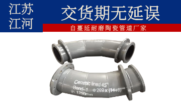 自蔓延耐磨陶瓷管道廠(chǎng)家-交貨期無(wú)延誤[江河]