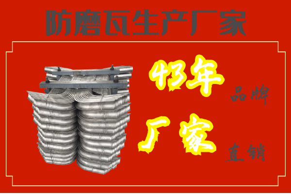 防磨瓦生產(chǎn)廠(chǎng)家-43年品牌廠(chǎng)家直銷(xiāo)[江河]