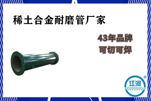 稀土合金耐磨管廠(chǎng)家-耐磨材料(ZG40CrMnMoNiCuSiReV)[江河]
