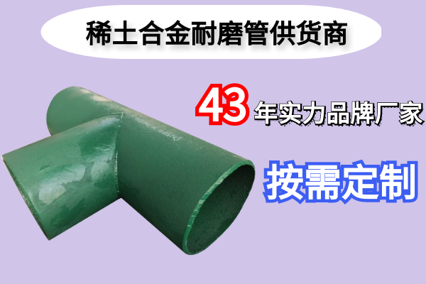 稀土合金耐磨管供貨商-實(shí)力廠(chǎng)家按需定制[江河]