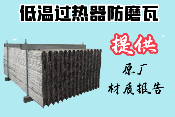 低溫過(guò)熱器防磨瓦-提供原廠(chǎng)材質(zhì)報告[江河]