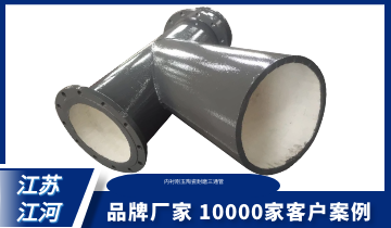 內襯剛玉陶瓷耐磨三通管-10000家客戶(hù)案例[江河]