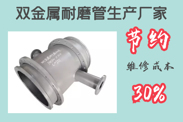 雙金屬耐磨管生產(chǎn)廠(chǎng)家-節約維修成本30%[江河]