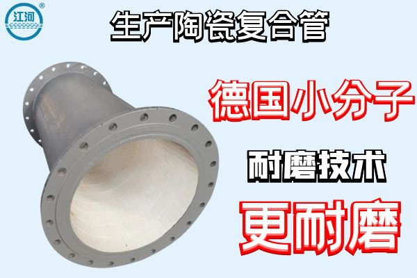 生產(chǎn)陶瓷復合管-德國小分子耐磨技術(shù)更耐磨[江河]