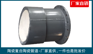 陶瓷復合陶瓷管道-廠(chǎng)家直供,一件也是批發(fā)價(jià)[江河]