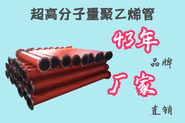 超高分子量聚乙烯管-43年品牌廠(chǎng)家直銷(xiāo)[江河]