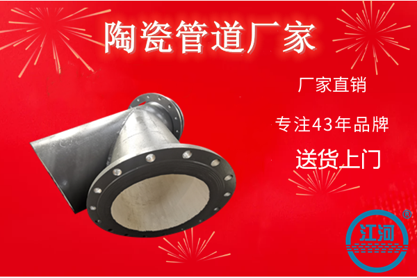 陶瓷管道廠(chǎng)家-外鋼管使用Q235材質(zhì)[江河]