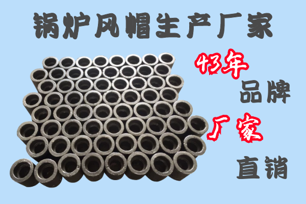 鍋爐風(fēng)帽生產(chǎn)廠(chǎng)家-43年品牌廠(chǎng)家直銷(xiāo)[江河]