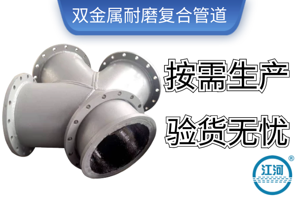 雙金屬耐磨復合管道-按需生產(chǎn)驗貨無(wú)憂(yōu)[江河]