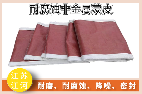 15年專(zhuān)工告訴你有了哪些參數才能報價(jià)電廠(chǎng)耐腐蝕非金屬蒙皮[江河]