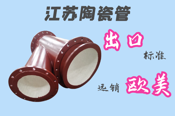 江蘇陶瓷管-出口標準遠銷(xiāo)歐美[江河]