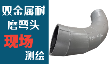 哪里的火電廠(chǎng)雙金屬耐磨彎頭廠(chǎng)家能現場(chǎng)測繪？