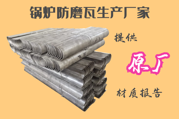 鍋爐防磨瓦生產(chǎn)廠(chǎng)家-提供原廠(chǎng)材質(zhì)報告[江河]