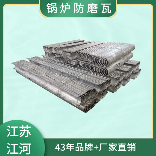 鍋爐防磨瓦生產(chǎn)廠(chǎng)家