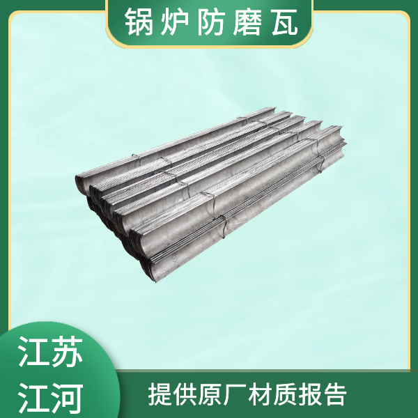 鍋爐防磨瓦生產(chǎn)廠(chǎng)家