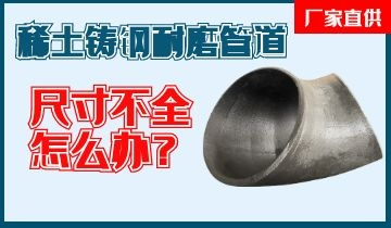 您還在為稀土鑄鋼耐磨管道尺寸不全而煩惱嗎？