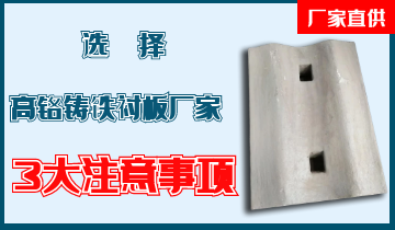 選擇高鉻鑄鐵襯板廠(chǎng)家3大注意事項,必讀!