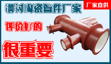 評價(jià)好鋼襯陶瓷管件廠(chǎng)家真的很重要