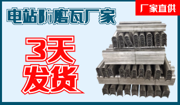 電站防磨瓦廠(chǎng)家-3天發(fā)貨[江河]