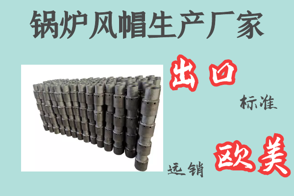 鍋爐風(fēng)帽生產(chǎn)廠(chǎng)家-出口標準遠銷(xiāo)歐美[江河]