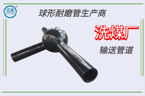 球形耐磨管生產(chǎn)商-洗煤廠(chǎng)輸送管道可選[江河]