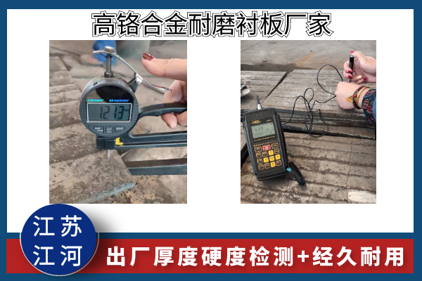 高鉻合金耐磨襯板廠(chǎng)家-實(shí)景了解出廠(chǎng)厚度硬度檢測[江河]