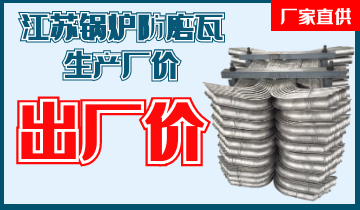 江蘇鍋爐防磨瓦生產(chǎn)廠(chǎng)價(jià)-出廠(chǎng)價(jià)給您[江河]