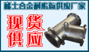 稀土合金耐磨管供應廠(chǎng)家-現貨供應不是問(wèn)題[江河]